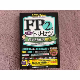 タックシュッパン(TAC出版)の新品★ＦＰ２級合格のトリセツ過去問厳選模試(資格/検定)