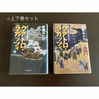 シュウエイシャ(集英社)のクアトロ・ラガッツィ　上下セット(その他)