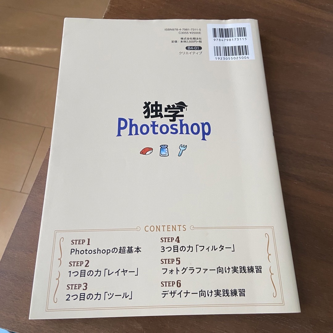 【みほさま優先】独学Ｐｈｏｔｏｓｈｏｐ　楽しく基本が身につくガイドブック エンタメ/ホビーの本(コンピュータ/IT)の商品写真