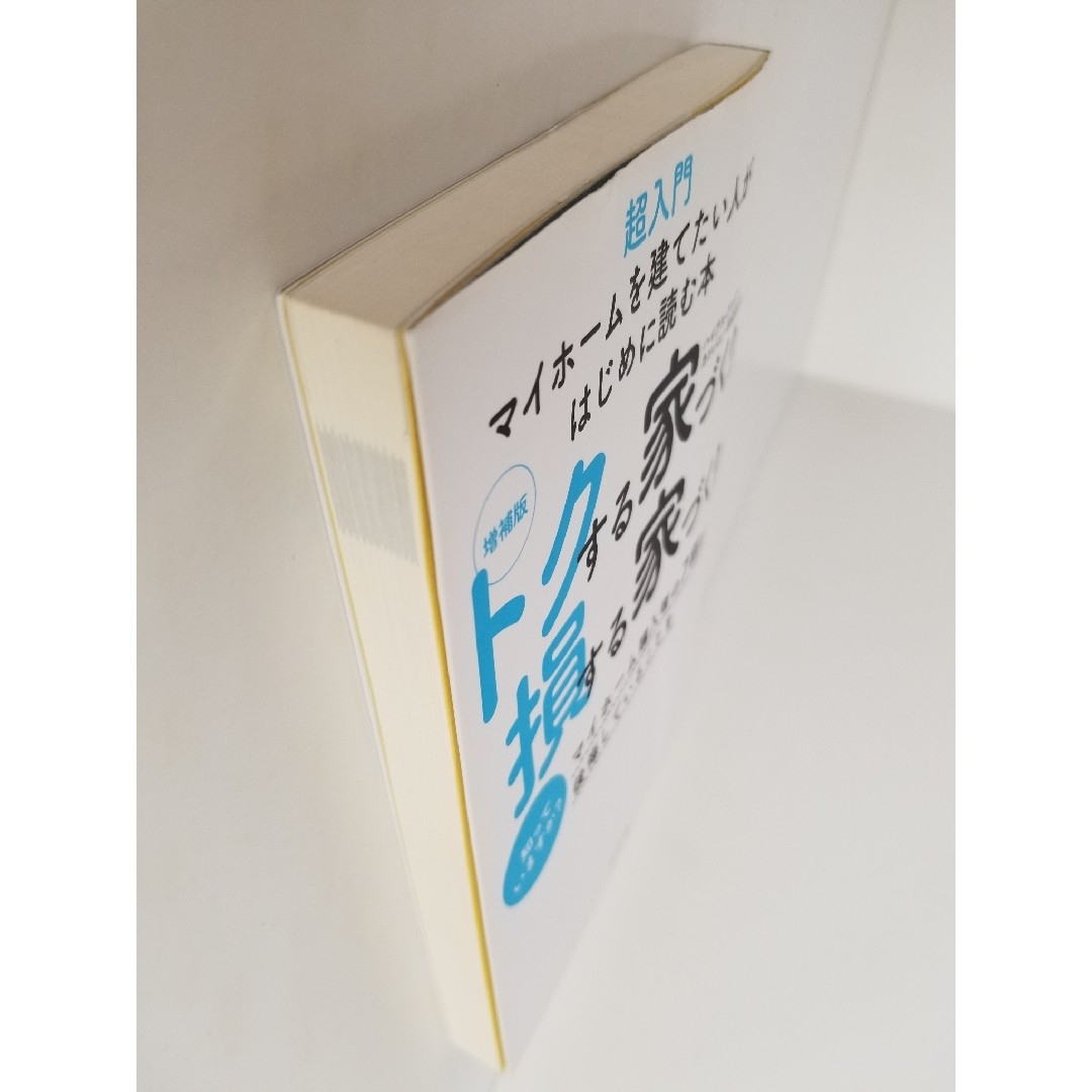 トクする家づくり損する家づくり エンタメ/ホビーの本(ビジネス/経済)の商品写真