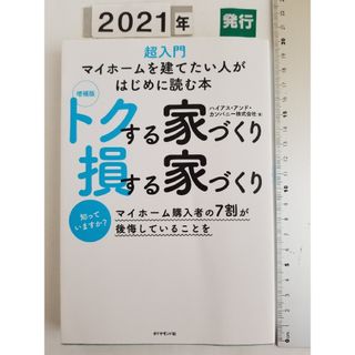 トクする家づくり損する家づくり(ビジネス/経済)