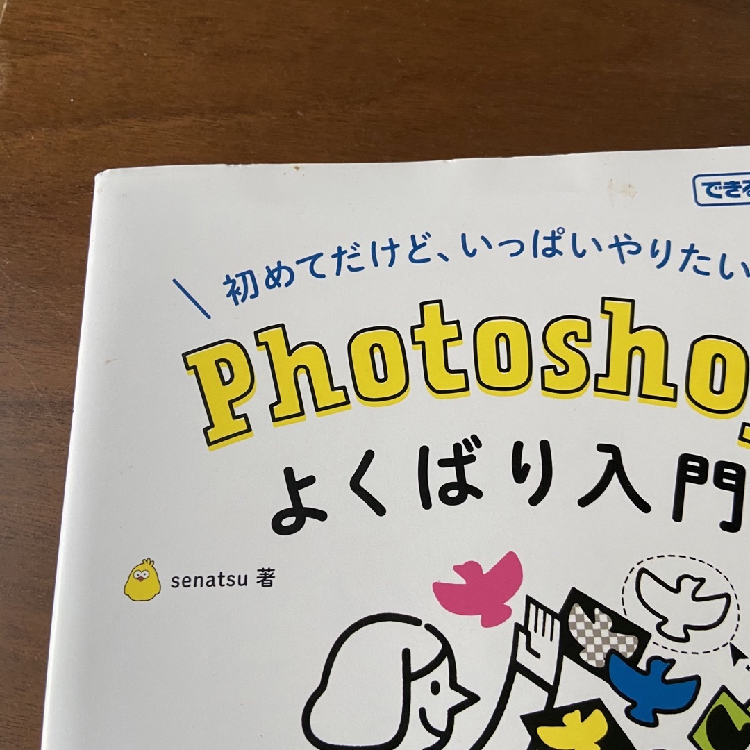 初めてだけど、いっぱいやりたい！Ｐｈｏｔｏｓｈｏｐよくばり入門 エンタメ/ホビーの本(コンピュータ/IT)の商品写真