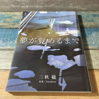 夢が覚めるまで 三秋縋 x loundraw(文学/小説)