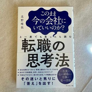 転職の思考法(ビジネス/経済)