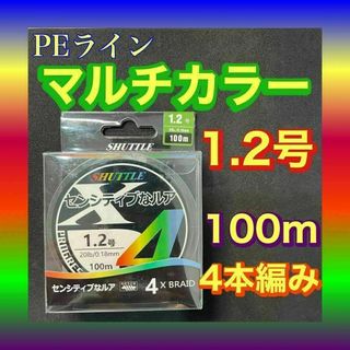 PEライン 1.2号 100m 4本編 マルチカラー　アジングトラウト エギング(釣り糸/ライン)