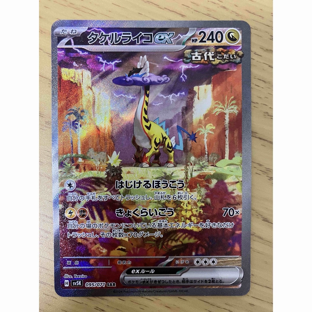 ポケモン - 【美品】ポケモンカード タケルライコex UR SAR 2枚 ポケモン - 【美品】ポケモンカード タケルライコex UR SAR 2枚