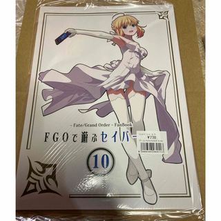 FGOで遊ぶセイバーさん10《新品》(その他)