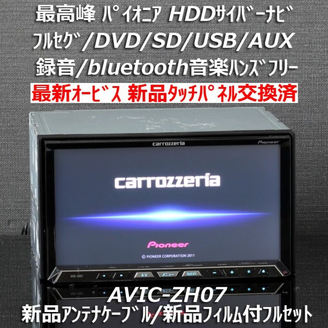 カロッツェリア最高峰サイバーナビAVIC-ZH07 フルセグ/Bluetooth カロッツェリア最高峰サイバーナビAVIC-ZH07 フルセグ/Bluetooth