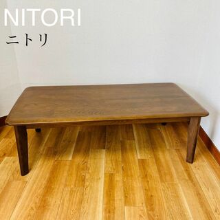 ニトリ(ニトリ)の美品　ニトリ　ローダイニングテーブル　CT Nコレクション T-01 120(ローテーブル)