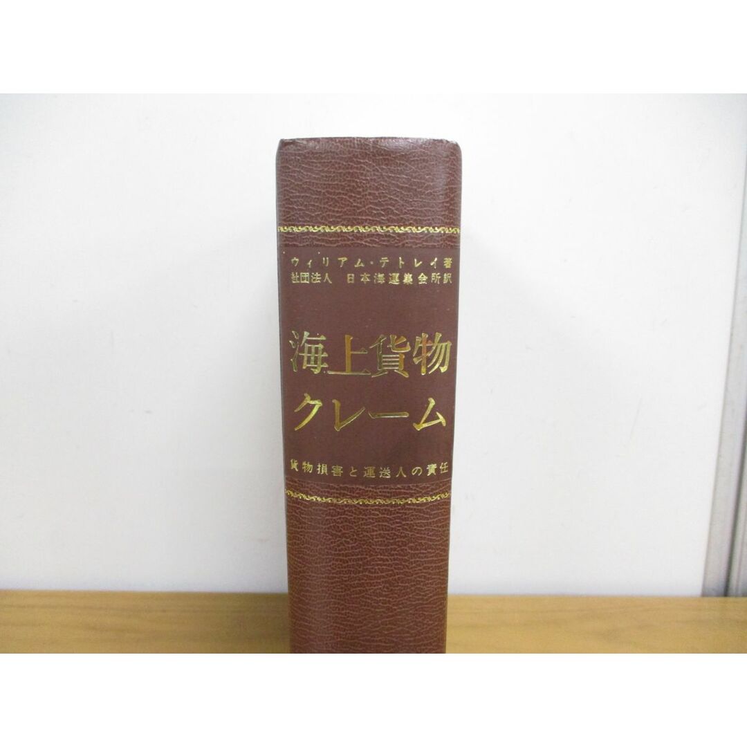 ▲01)【同梱不可・除籍本】海上貨物クレーム/貨物損害と運送人の責任/ウィリアム・テトレイ/日本海運集会所/日本海運集会所/1983年/A エンタメ/ホビーの本(趣味/スポーツ/実用)の商品写真