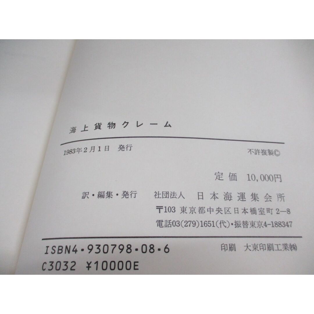 ▲01)【同梱不可・除籍本】海上貨物クレーム/貨物損害と運送人の責任/ウィリアム・テトレイ/日本海運集会所/日本海運集会所/1983年/A エンタメ/ホビーの本(趣味/スポーツ/実用)の商品写真