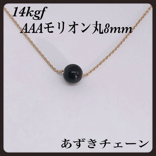 ◇ 14kgf AAAモリオン丸8mm ネックレス38cm(ネックレス)