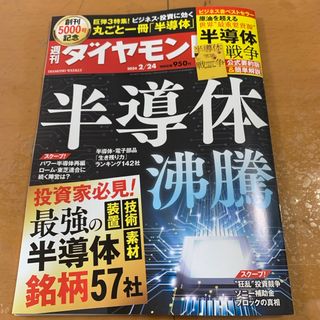 ダイヤモンドシャ(ダイヤモンド社)の週刊 ダイヤモンド 2024年 2/24号 [雑誌](ビジネス/経済/投資)