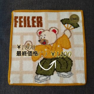 フェイラー(FEILER)の♡リーベくん誕生日価格♡FEILER リーベくん 袴(ハンカチ)