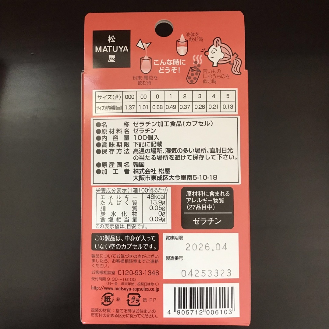 松屋 カプセル 粉末・顆粒・液体 #000 食品/飲料/酒の加工食品(その他)の商品写真