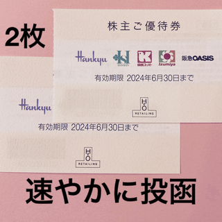 ハンキュウヒャッカテン(阪急百貨店)のH2Oリテイリング株主優待券2枚(ショッピング)