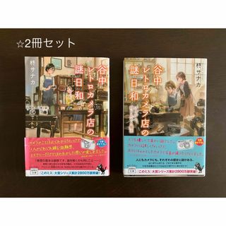 タカラジマシャ(宝島社)の谷中レトロカメラ店の謎日和　2冊セット(文学/小説)