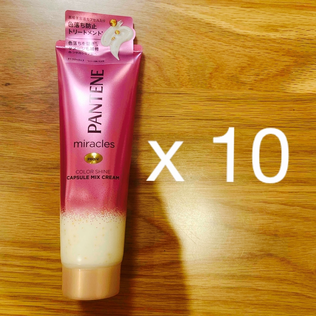 PANTENE(パンテーン)の10個セット★パンテーン ミラクルズ カラーシャイン カプセルミックスクリーム コスメ/美容のヘアケア/スタイリング(トリートメント)の商品写真