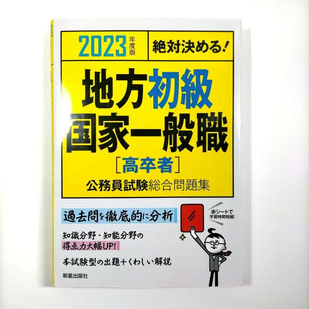 2023年度版 絶対決める! 地方初級・国家一般職[高卒者] 公務員試験総合問… エンタメ/ホビーの本(資格/検定)の商品写真