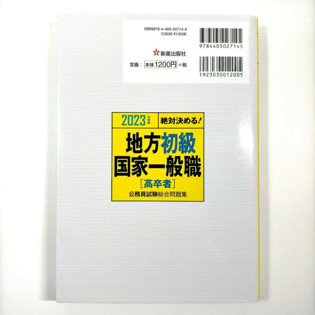 2023年度版 絶対決める! 地方初級・国家一般職[高卒者] 公務員試験総合問… エンタメ/ホビーの本(資格/検定)の商品写真