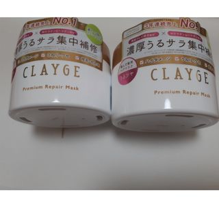 クレージュ(CLAYGE（Tada）)の【新品×2】クレージュ　プレミアムリペアマスク　170g×2(ヘアパック/ヘアマスク)