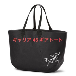 アークテリクス(ARC'TERYX)のアークテリクス/キャリア45ギアトート(トートバッグ)