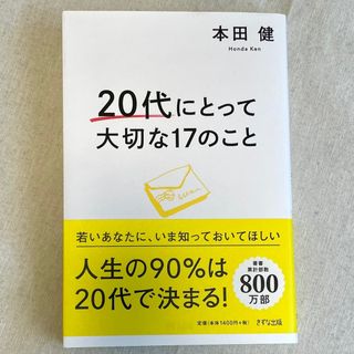 20代にとって大切な17のこと(人文/社会)