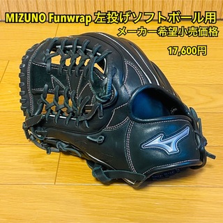 ミズノ(MIZUNO)のミズノ ソフトボール 野手用グラブ  ファンラップ  Funwrap 左投げ用(グローブ)