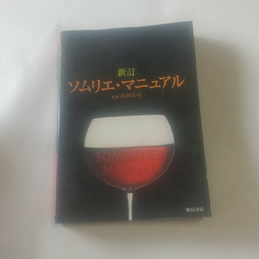 ソムリエ・マニュアル エンタメ/ホビーの本(語学/参考書)の商品写真