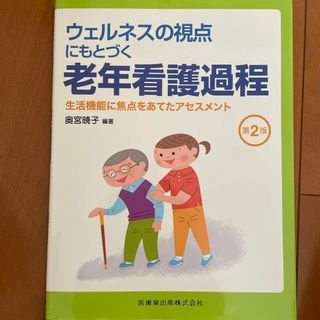 ウェルネスの視点にもとづく老年看護過程(健康/医学)