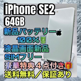 アイフォーン(iPhone)の美品　特典　iPhone SE2 White 64GB SIMフリー 100%(スマートフォン本体)