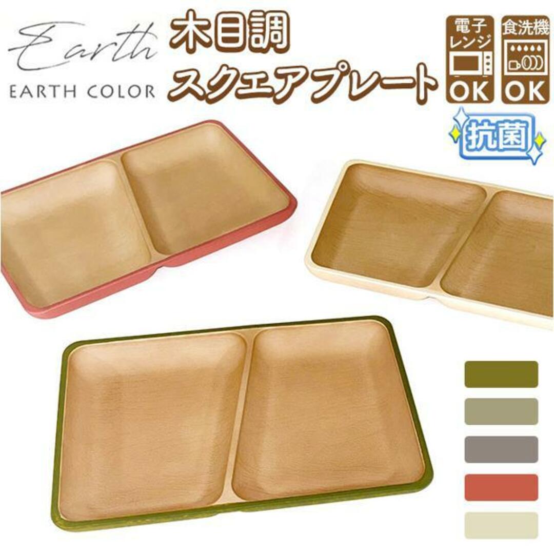 earth color 抗菌 スクエアプレート インテリア/住まい/日用品のキッチン/食器(その他)の商品写真