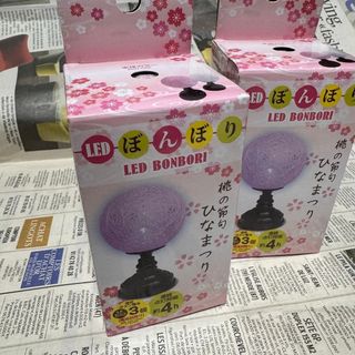 新品未使用　LED  ぼんぼり　桃の節句　ひなまつり　2点セット　ピンク(置物)