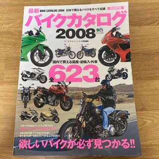 最新バイクカタログ 2008(カタログ/マニュアル)