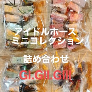 アイドルホース ミニコレクション 詰め合わせ(スポーツ)