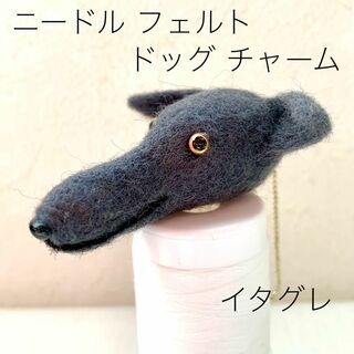 羊毛フエルト チャーム　犬型 イタグレ　グレー ブルー系(おもちゃ/ペット小物)