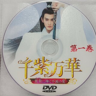 千紫万華　DVD(TVドラマ)