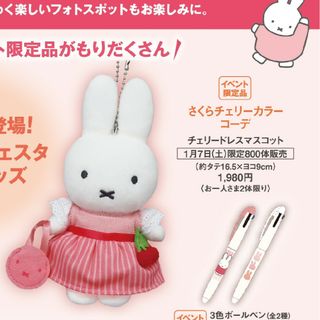 ミッフィー(miffy)のチェリードレスマスコット　ミッフィーzakkaフェスタ　ミッフィー　マスコット(キャラクターグッズ)