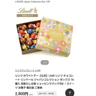 リンツ(Lindt)の未開封リンツリンドールチョコレート　ジャパンコレクション　16個入り花散らし文様(菓子/デザート)