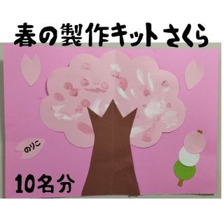 さくら製作キット　壁面飾り　10名分　保育園幼稚園(その他)