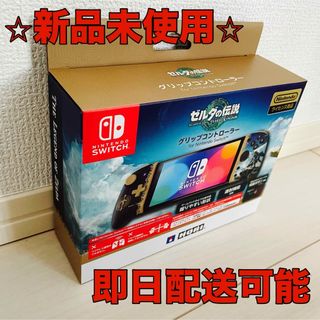 【新品未開封】Switchゼルダの伝説  グリップコントローラー(家庭用ゲーム機本体)