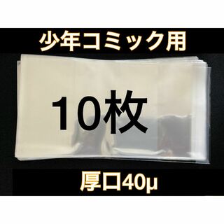[10枚] 透明ブックカバー 少年コミック用 厚口40μ OPP 日本製(その他)