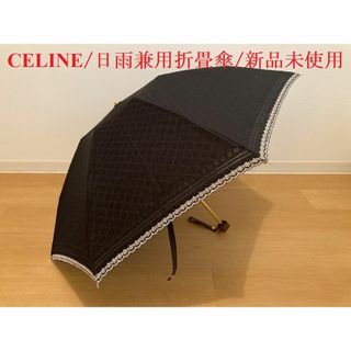 セリーヌ(celine)のCELINE/晴れ雨兼用の折り畳み傘/黒×刺繍(傘)