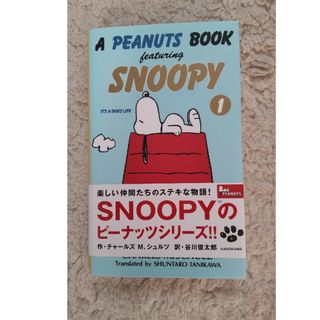 スヌーピー(SNOOPY)のSNOOPY　①A PEANUTS BOOK(絵本/児童書)