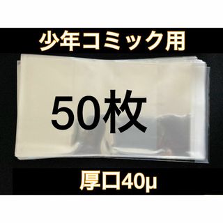 [50枚] 透明ブックカバー 少年コミック用 厚口40μ OPP 日本製(その他)