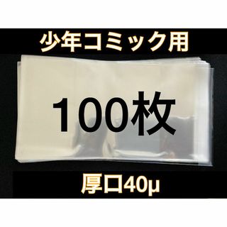 [100枚] 透明ブックカバー 少年コミック用 厚口40μ OPP 日本製(その他)