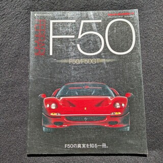 フェラーリ　F50 メカニズム F50GT オフィシャルグッズ 純正パーツ(車/バイク)