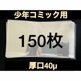 [150枚] 透明ブックカバー 少年コミック用 厚口40μ OPP 日本製(その他)