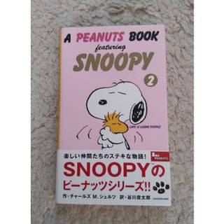 スヌーピー(SNOOPY)のSNOOPY　②Ａ PEANUTS　BOOK(絵本/児童書)