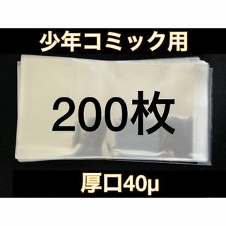 [200枚] 透明ブックカバー 少年コミック用 厚口40μ OPP 日本製(その他)